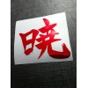 Akatsuki 暁 Kanji Holographic Foil Holo Naruto Sticker Vinyl Decal