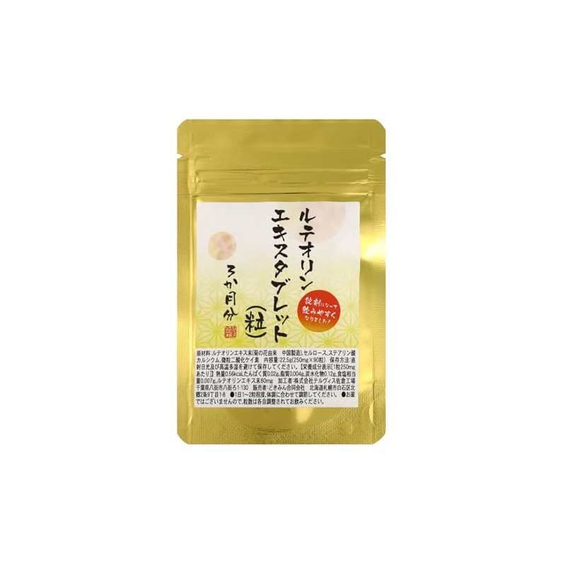 ルテオリンエキスタブレット ９0粒 ３か月分 1粒にルテオリンエキス末80㎎配合