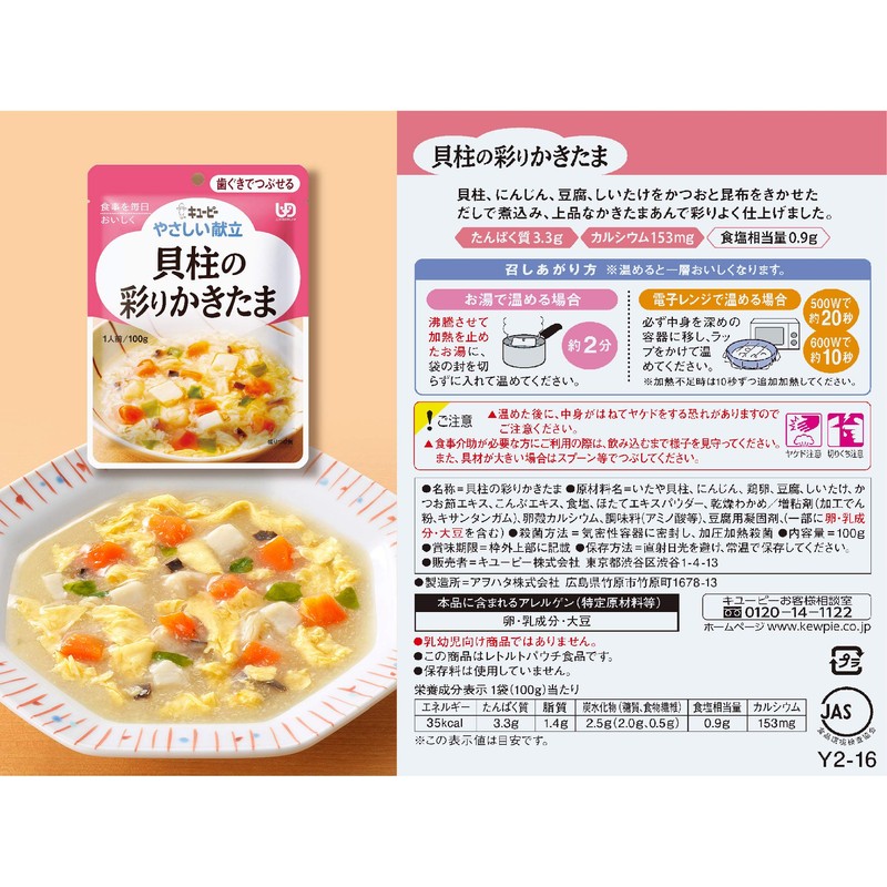 キユーピー やさしい献立 貝柱の彩りかきたま 100g×6個 【区分2:歯ぐきでつぶせる】