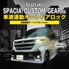 Spacia/Custom/Gear, Compatible with MK54S and MK94S Vehicle Speed Interlocking Auto