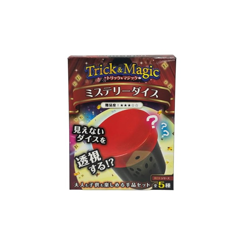 全5種 トリック＆マジック REDシリーズ 手品 おもちゃ 初心者向け (ミステリーダイス)