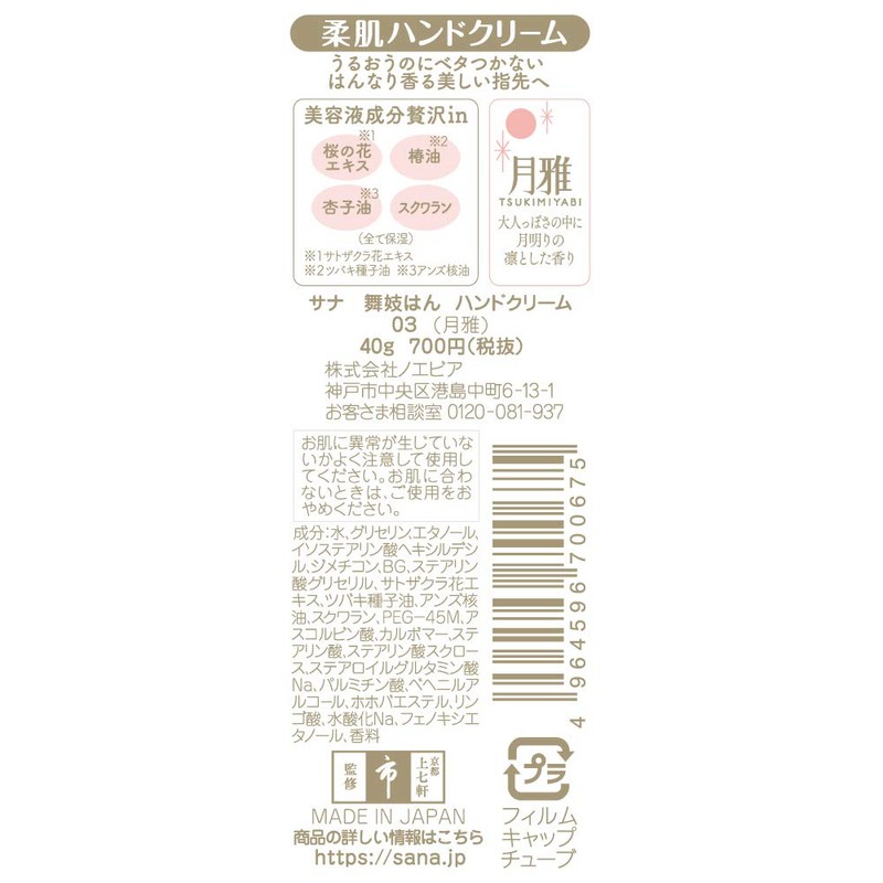 Maiko Han Hand Cream 03 Tsukiyabi Tsukimiyabi, 1.4 oz (40