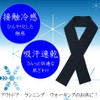Neck Ice Ice, Made in Japan, Cooling Sensation, Cool to