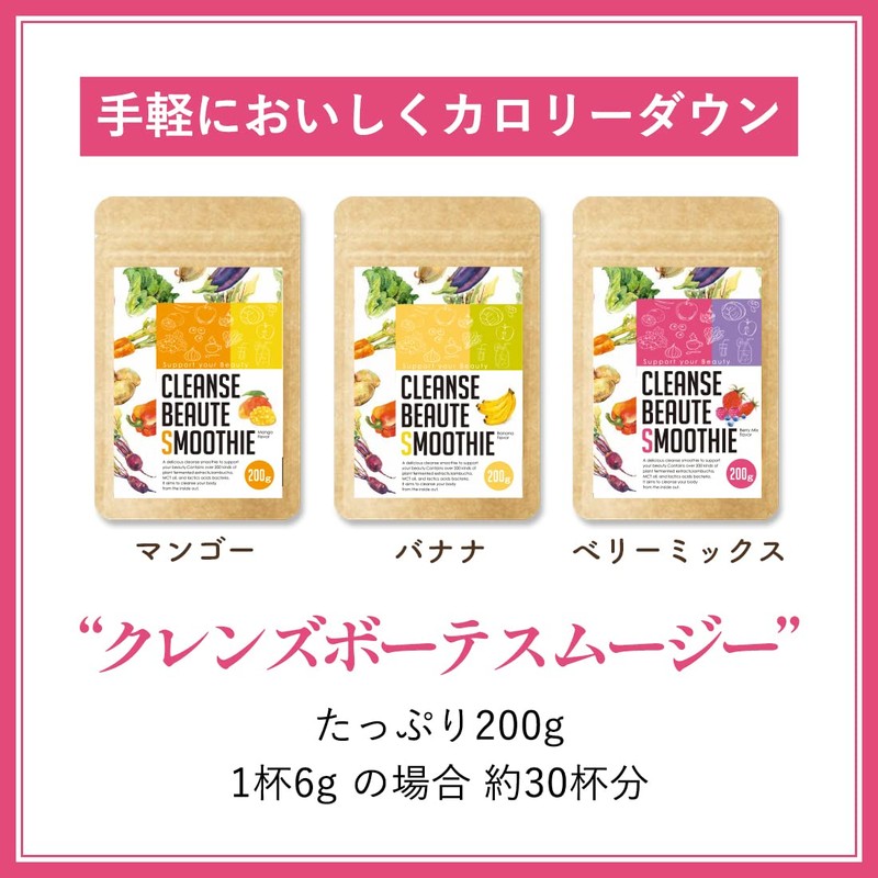 ダイエットスムージー 200g 乳酸菌クレンズダイエット CLEANSE BEAUTE SMOOTHE 置き換え (バナナ)