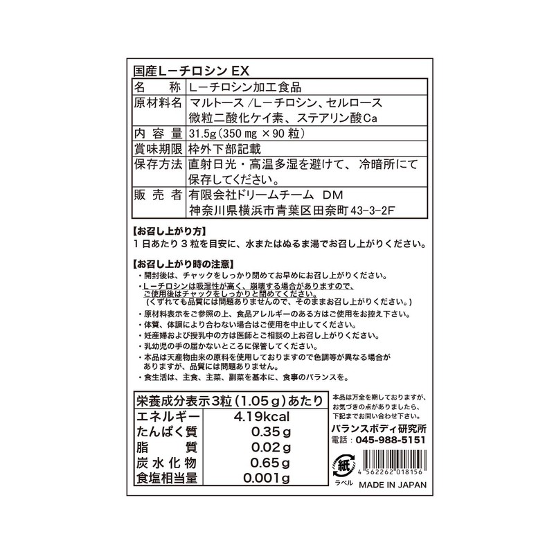 チロシン 国産L-チロシンEX サプリメント GMP認証工場製造 サプリ (270粒 3ヵ月分)