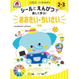 【シールとえんぴつで楽しく学ぶ！ 七田式 10の基礎概念『おおきい・ちいさい』 （大きい・小さい） 2,3歳】 知育玩具のシルバーバック 幼稚園 小学校 入園 入学 お祝い プレゼント 準備 (七田式10の基礎概念)
