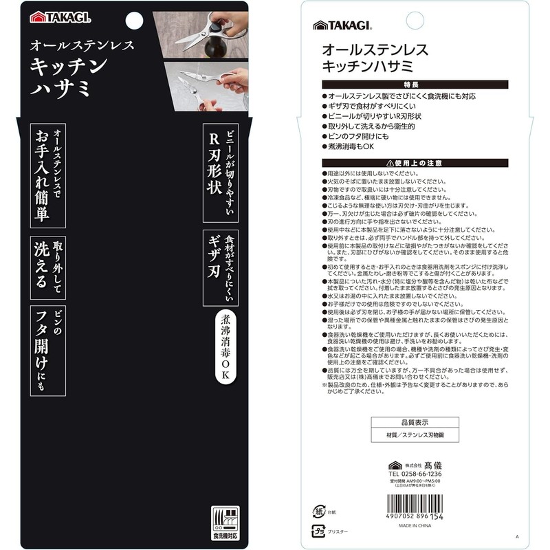 Takagi All Stainless Steel Kitchen Scissors, Dishwasher Safe, Boiled Disinfectable,