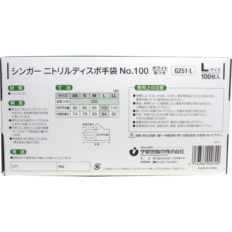 シンガー ニトリルディスポ手袋 粉つき Lサイズ 100枚入