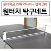 휴대용 원터치 탁구 그물망 초간단 설치 탁구대 소모 레저용 스포츠