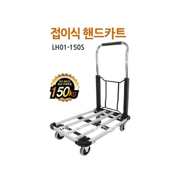 WISEMAN folding hand cart LH01-150S / WISEMAN 와이즈맨 접이식 핸드카트