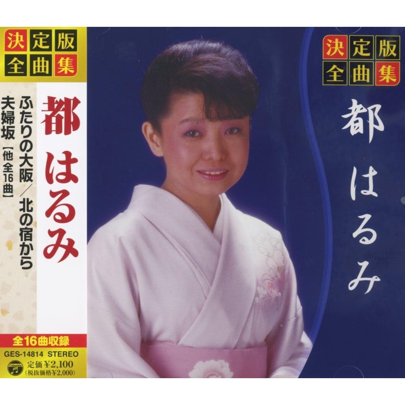 決定版 全曲集 都はるみ GES-14814