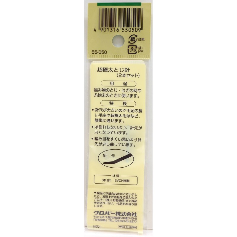 Clover 超極太とじ針 2本組 55-050