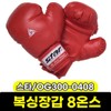 Star Boxing Gloves 8oz OG300-0408 / 스타 복싱장갑 8온스 OG300-0408