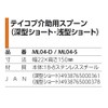 幸和製作所 テイコブ介助用スプーン深型ショート ML04-D