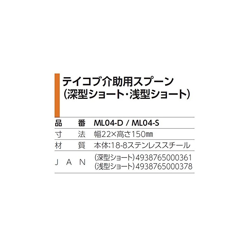 幸和製作所 テイコブ介助用スプーン深型ショート ML04-D