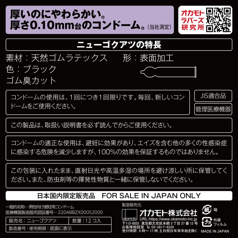 オカモト ニュー ゴクアツ/コンドーム 12個入 やわらか 極厚0.1㎜