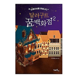Korean Books, Korean Fantasy Novel, 청소년 소설/달러구트 꿈 백화점 2 - 단골손님을 찾습니다/2021-07-27 출간 예정/Shipping from Korea
