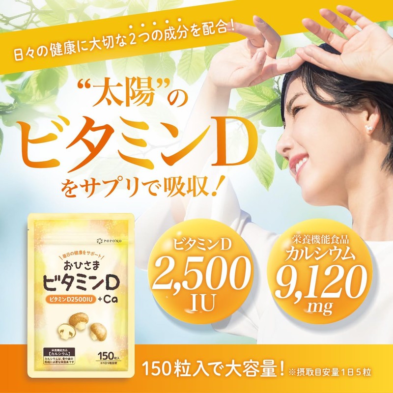 【 ビタミンD3 2500IU + カルシウム 9120mg 】 おひさまビタミンD サプリ グルコサミン