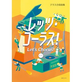 クラス合唱曲集 レッツ・コーラス! 第三版