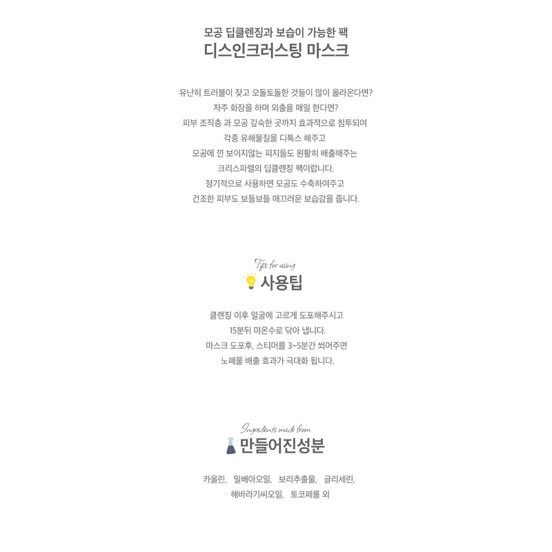 Crisparel Disincrusting Mask 50ml, 150ml / 크리스파렐 디스인크러스팅 마스크 50ml,