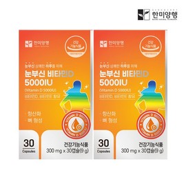 Hanmi Yanghaeng 한미양행 눈부신 비타민D 5000IU 300mg 30캡슐 2박스 (2개월) Hanmi Yanghaeng Shining Vitamin D 5000 IU 300 mg 30 Capsules 2 Boxes (2 Months)