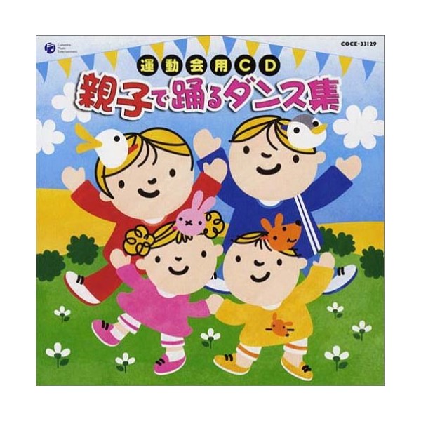親子で踊るダンス集