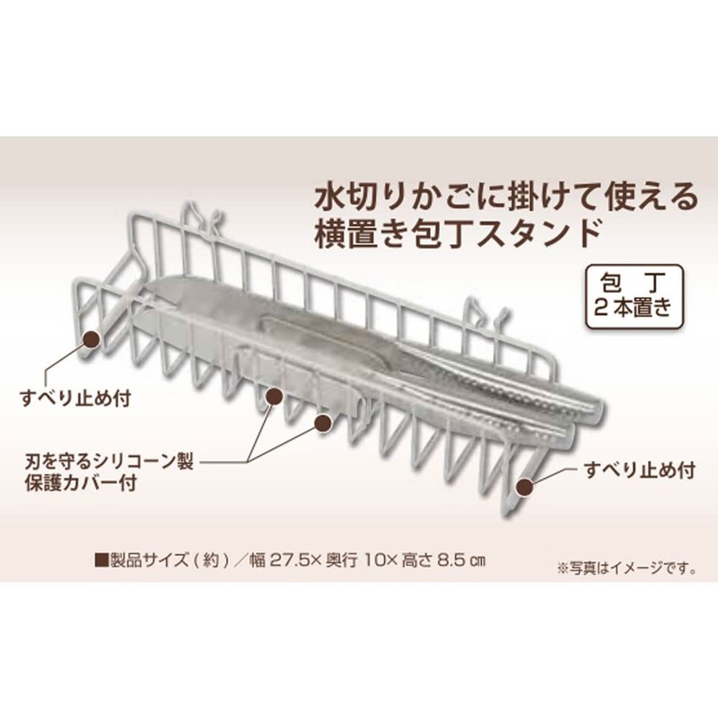 リバティーコーポレーション 包丁スタンド 水切り かご用 横置き 2本 キッチン LD-331 シェフズティーレ