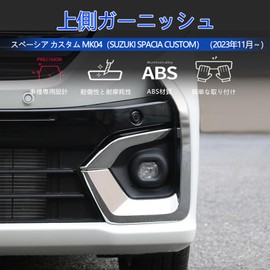 【GIKAKU】スズキ 新型スペーシア カスタム MK54S MK94S パーツ フロントフォグランプカバー 上側ガーニッシュ 外装 カスタムパーツ アクセサリー SPACIA CUSTOM 汚れ 傷防止 簡単な取り付け 車種専用 鏡面メッキ上げ 2P