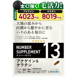 ナンバーサプリ13 髪の毛 サプリ アナゲイン(4023mg) ケラチン(8019mg)【10成分配合/全成分量明記】（国産 無添加 サプリメント 毛髪ケア/90粒/30日分）1袋