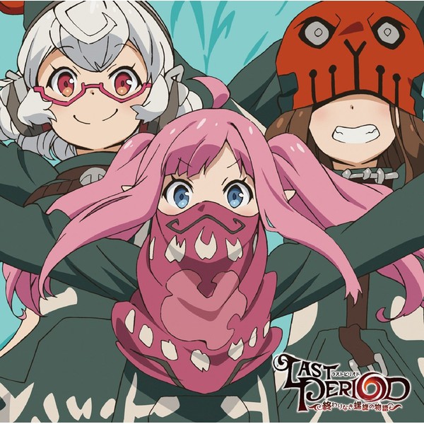 ワイズマンのテーマ TVアニメ「ラストピリオド -終わりなき螺旋の物語-」 エンディングテーマ by NBCã¦ããã¼ãµã«ã»ã¨ã³ã¿ã¼ãã¤ã¡ã³ãã¸ã£ãã³ [['audioCD']]