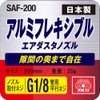 SK11 SAF-200 Aluminum Flexible Nozzle for Air Duster 7.9 inches