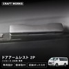 CRAFT WORKS Hiace 200 Series Door Armrest, 1, 2, 3,