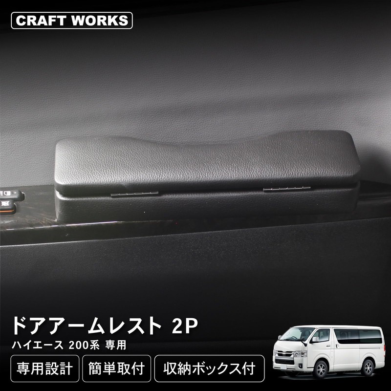 CRAFT WORKS Hiace 200 Series Door Armrest, 1, 2, 3,