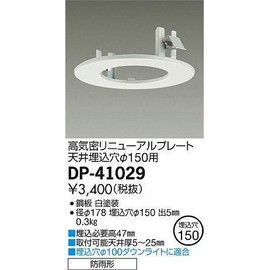 Daiko Denki DP-41029 High Airtight Renewal Plate, For Ceiling Embedded Holes φ150 Diameter, Can Be Used On Sloped Ceilings (Up To 55°), Rainproof, Electrical Work Required, White