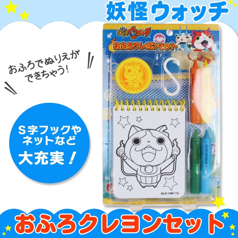 妖怪ウォッチ おふろクレヨンセット