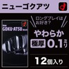 オカモト ニュー ゴクアツ/コンドーム 12個入 やわらか 極厚0.1㎜