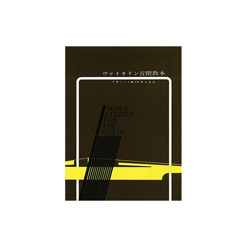 ヴァイオリン音階教本
