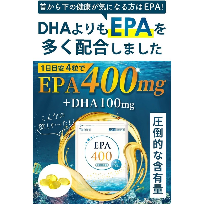 YONEKiCHi EPA DHA サプリメント EPA400mg DHA100mg フィッシュオイル 青魚 サバを含む 120粒