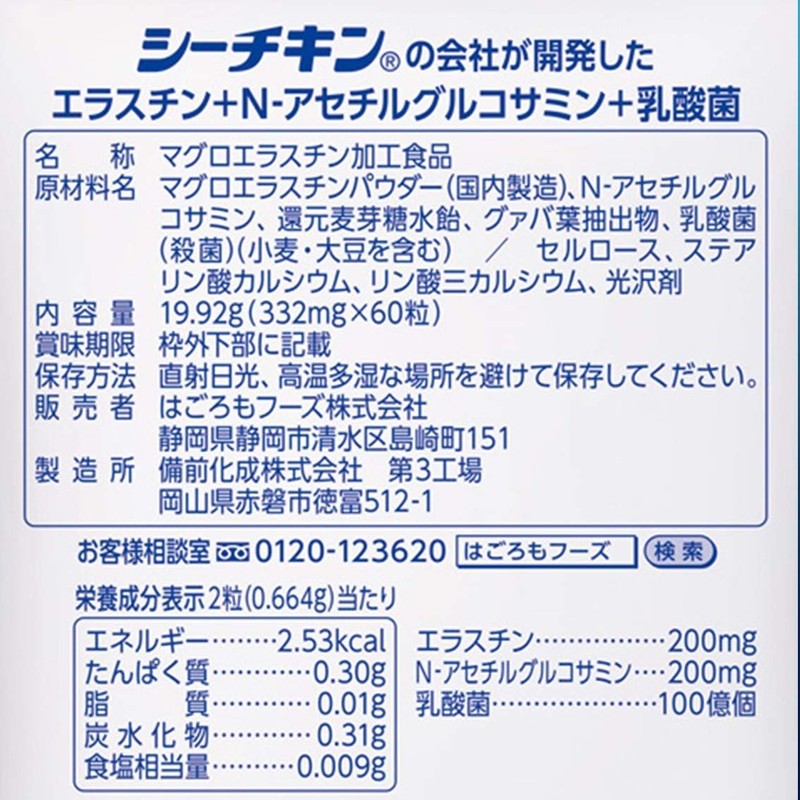 はごろも シーチキンの会社が開発した エラスチン + N-アセチル グルコサミン + 乳酸菌 30日分 (9616)