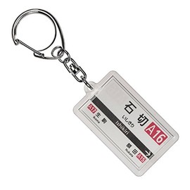 Kintetsu Nara Lines "石切" Key Holder 2017 Train Goods