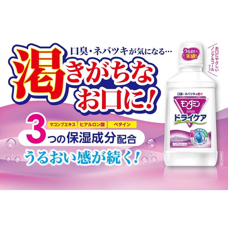 Mondamine Dry Care Mouth Wash [600ml]