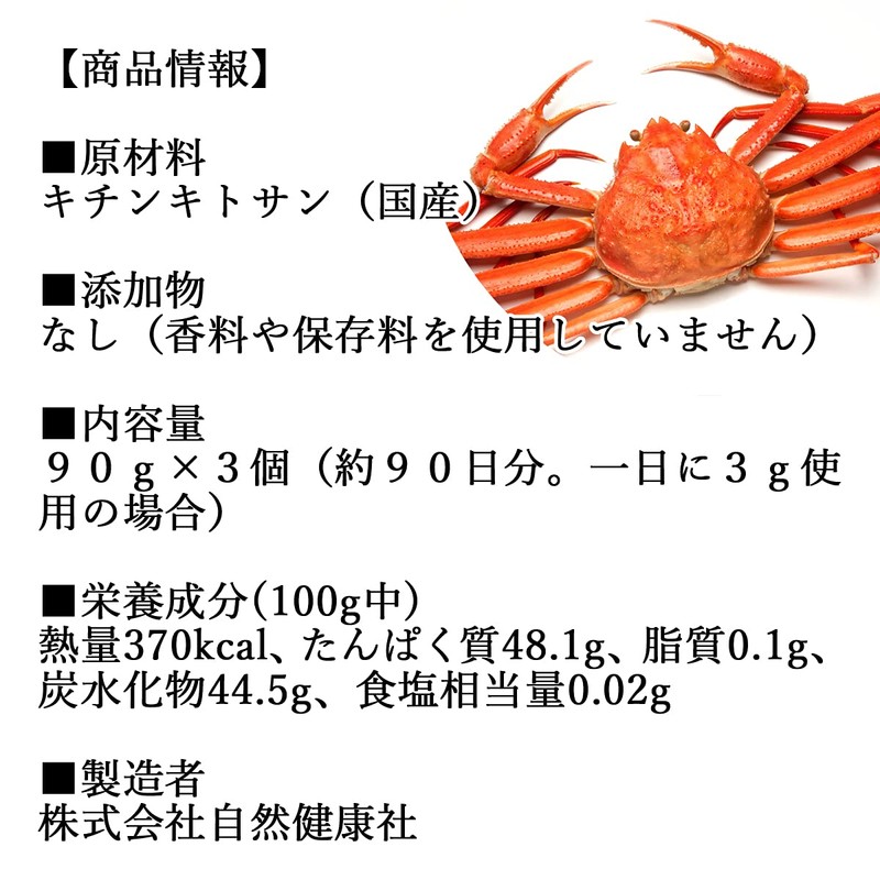 自然健康社 キチンキトサン粉末 90g×3個 サプリ 国産 無添加 100% ピュア