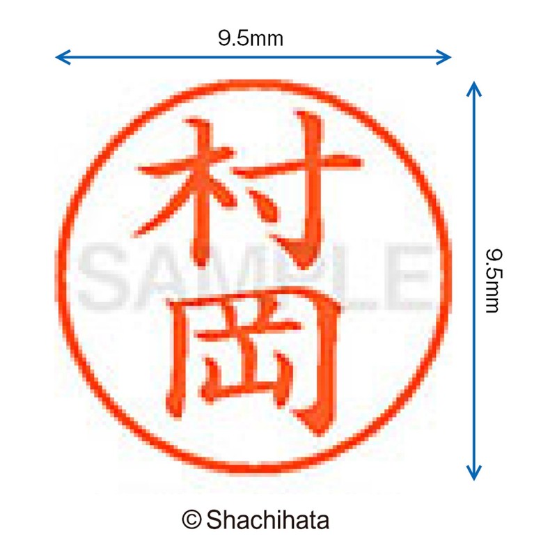 シャチハタ 印鑑 ハンコ ネーム9 XL-9 印面9.5ミリ 村岡