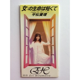 女の生命は短くて