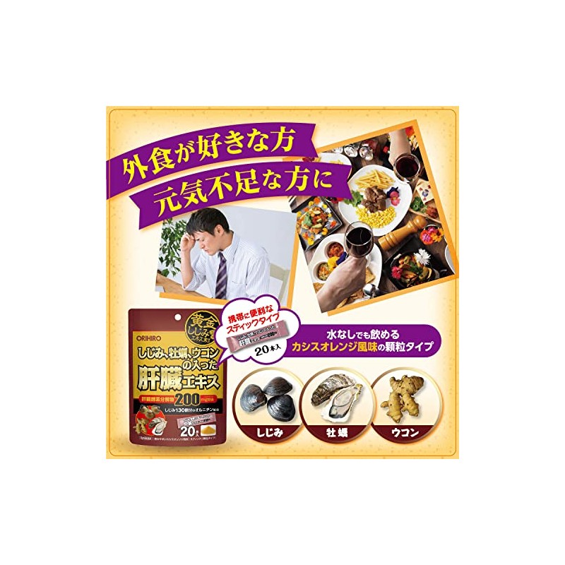 オリヒロ しじみ牡蠣 ウコンの入った肝臓エキス顆粒 20包