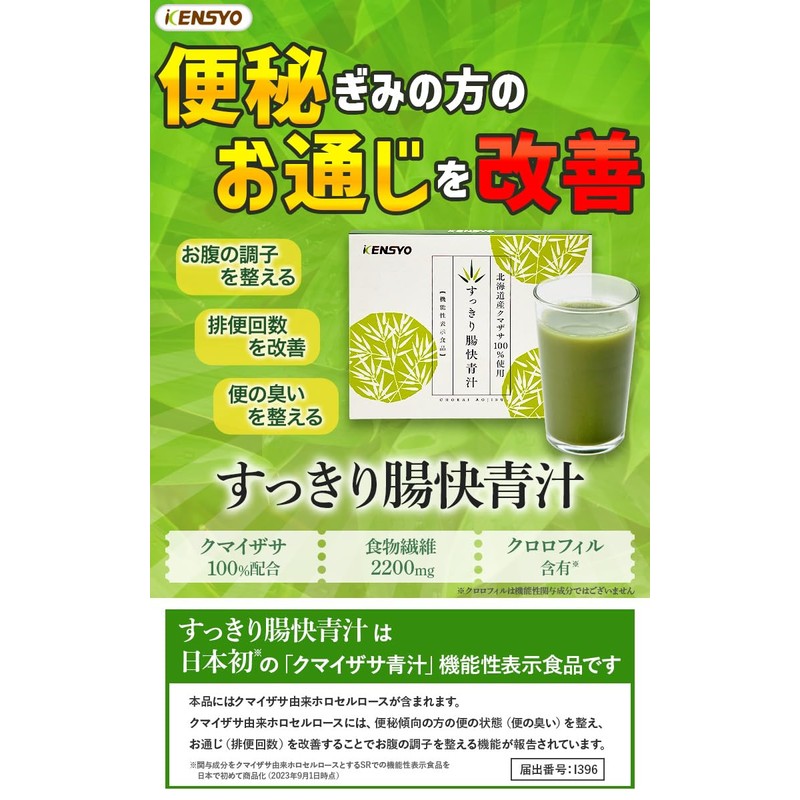 【公式】健翔 すっきり腸快青汁