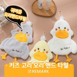 Remark Mall) 1010 Kids Gori Duck hand towel/children's towel/hook towel/hand towel/towel/handkerchief/bathroom towel/bathroom towel white 3ea