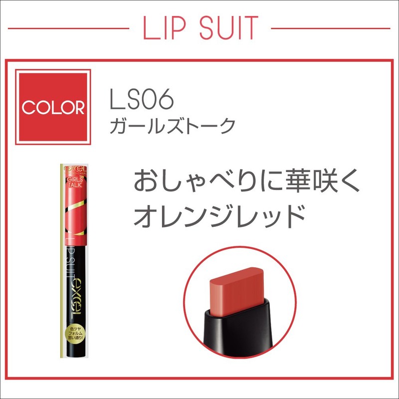 excel(エクセル) エクセル リップスーツ LS06 ガールズトーク オレンジレッド