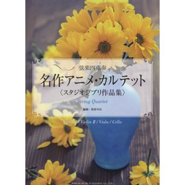 名作アニメ・カルテット <スタジオジブリ作品集> (弦楽四重奏)