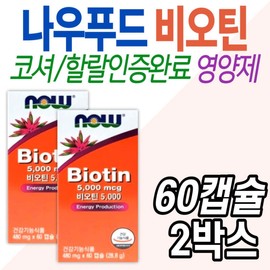 코셔 할랄 인증 나우푸드 비오틴 중장년 건강기능식품 시니어 노인 할머니 할아버지 영양제 40대 50대 60대 / 코셔 할랄 인증 나우푸드 비오틴 중장년 건강기능식품 시니어 노인 할머니 할아버지 영양제 40대 50대 60대